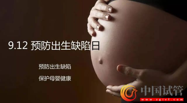 预防出生缺陷日主题确定(图1) 预防出生缺陷日主题确定(图1)