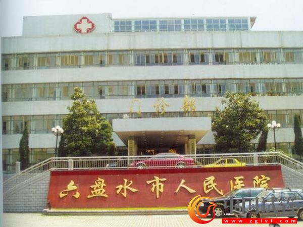 六盘水哪里做试管成功率高?(图1) 六盘水哪里做试管成功率高?(图1)