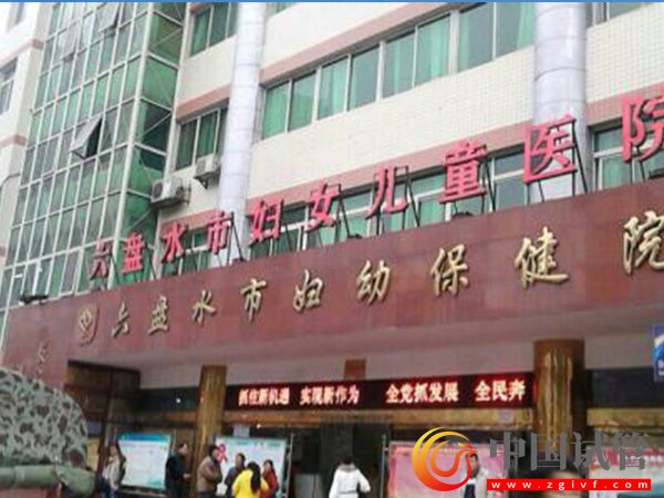 六盘水妇幼保健院试管婴儿费用表公布(图1) 六盘水妇幼保健院试管婴儿费用表公布(图1)
