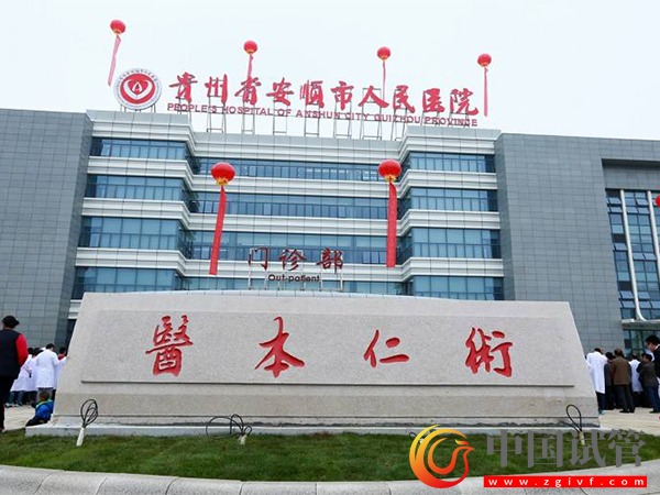 安顺试管婴儿医院选择指南(图3) 安顺试管婴儿医院选择指南(图3)