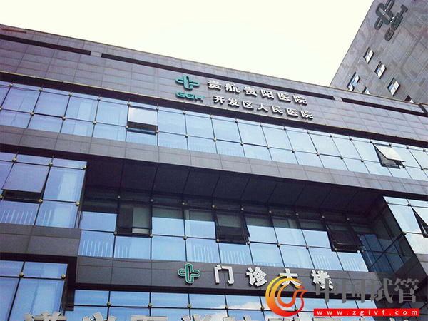 安顺试管婴儿医院选择指南(图4) 安顺试管婴儿医院选择指南(图4)