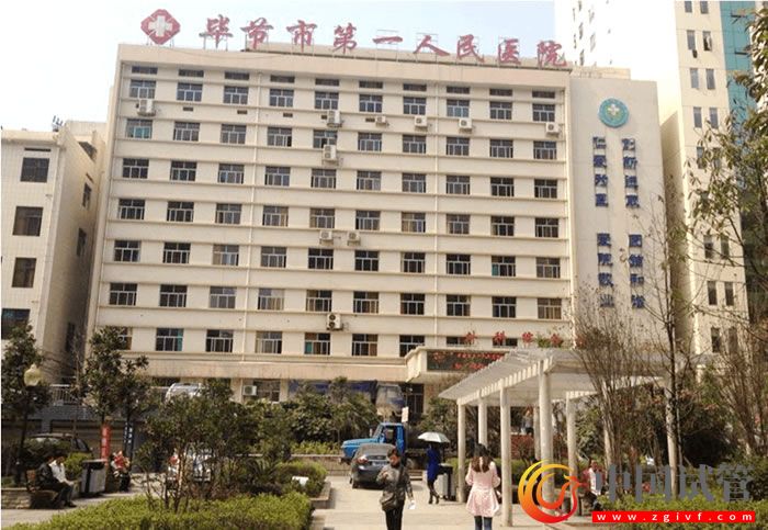 毕节市人民医院生殖中心试管婴儿指南(图1) 毕节市人民医院生殖中心试管婴儿指南(图1)