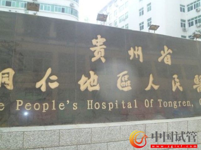 铜仁正规医院能做第1、2、3试管婴儿技术?(图2) 铜仁正规医院能做第1、2、3试管婴儿技术?(图2)