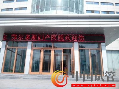 鄂尔多斯试管婴儿医院,附成功率、费用(图1) 鄂尔多斯试管婴儿医院,附成功率、费用(图1)