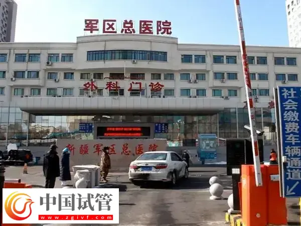 新疆军区总医院做试管婴儿多少钱(图1) 新疆军区总医院做试管婴儿多少钱(图1)