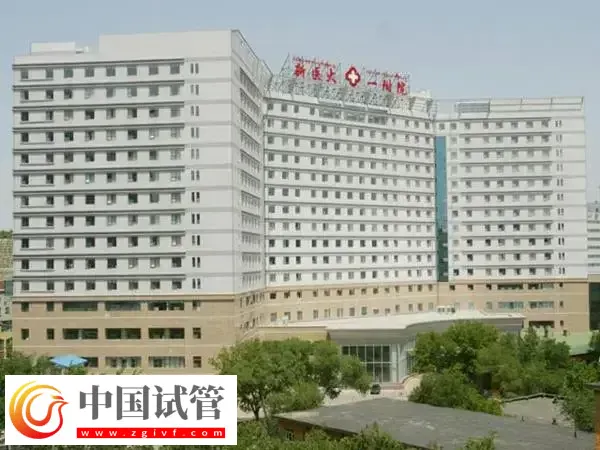 新疆医科大学第一附属医院试管婴儿费用多少(图1)