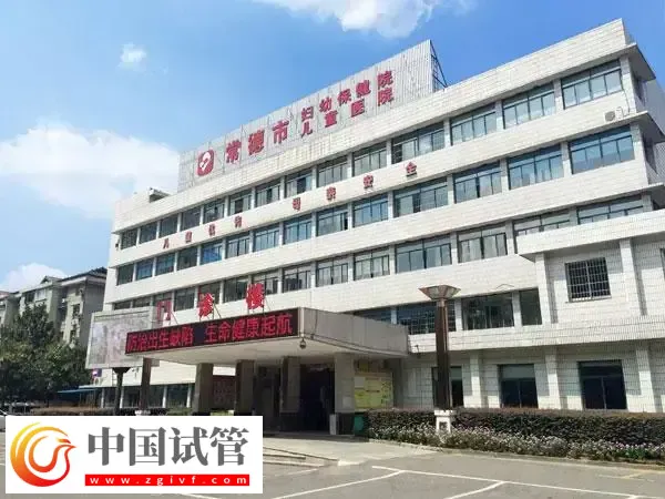 常德市妇幼保健院试管婴儿费用多少(图1) 常德市妇幼保健院试管婴儿费用多少(图1)