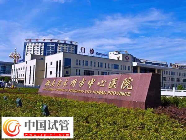 永州不孕不育医院推荐!做人工授精去中心医院准没错(图1) 永州不孕不育医院推荐!做人工授精去中心医院准没错(图1)