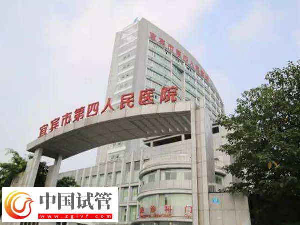 宜宾市第四人民医院试管婴儿费用明细,取卵手术只需几千(图1) 宜宾市第四人民医院试管婴儿费用明细,取卵手术只需几千(图1)