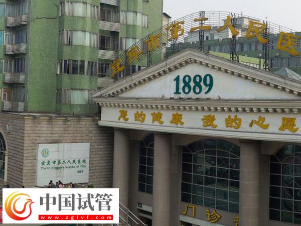 宜宾试管婴儿医院排名来了,二医院名列前茅放心选(图1) 宜宾试管婴儿医院排名来了,二医院名列前茅放心选(图1)