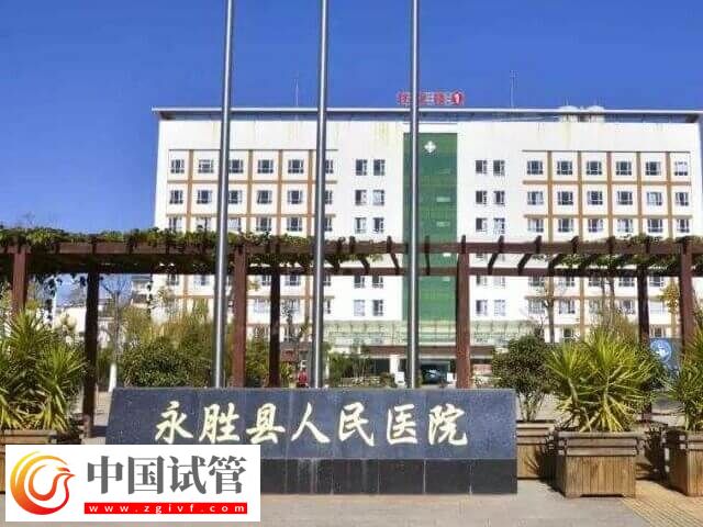 丽江试管婴儿医院汇总,哪家能开展人授助孕看这里(图1) 丽江试管婴儿医院汇总,哪家能开展人授助孕看这里(图1)