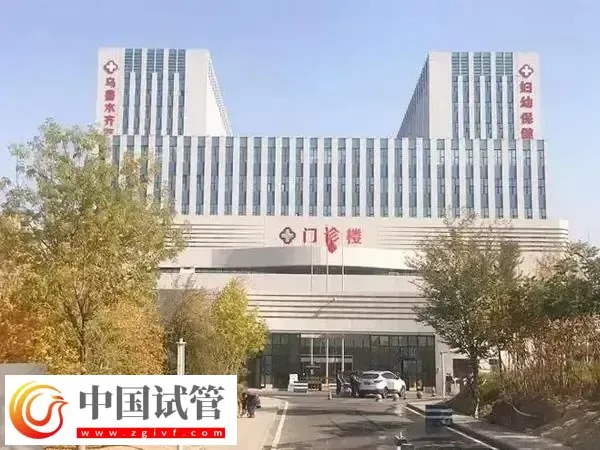 乌鲁木齐妇幼保健院试管婴儿费用多少(图1) 乌鲁木齐妇幼保健院试管婴儿费用多少(图1)