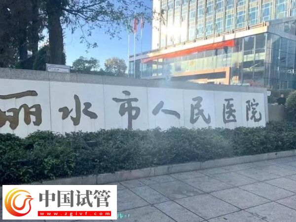丽水试管婴儿各步骤收费标准详情,共计预算多少清清楚楚!(图1) 丽水试管婴儿各步骤收费标准详情,共计预算多少清清楚楚!(图1)