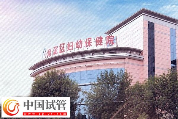 北京海淀妇幼保健院试管婴儿成功率(图1) 北京海淀妇幼保健院试管婴儿成功率(图1)