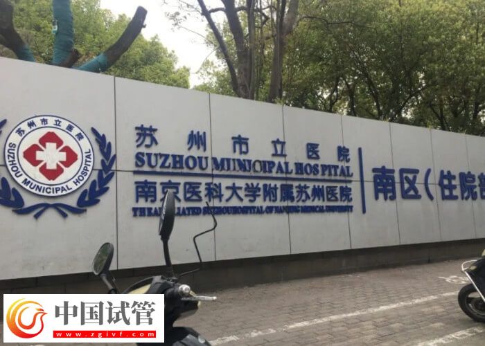 苏州市立医院试管婴儿流程速览:降调少不了(图1) 苏州市立医院试管婴儿流程速览:降调少不了(图1)