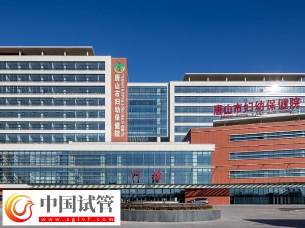 唐山试管婴儿哪家医院好(图1) 唐山试管婴儿哪家医院好(图1)