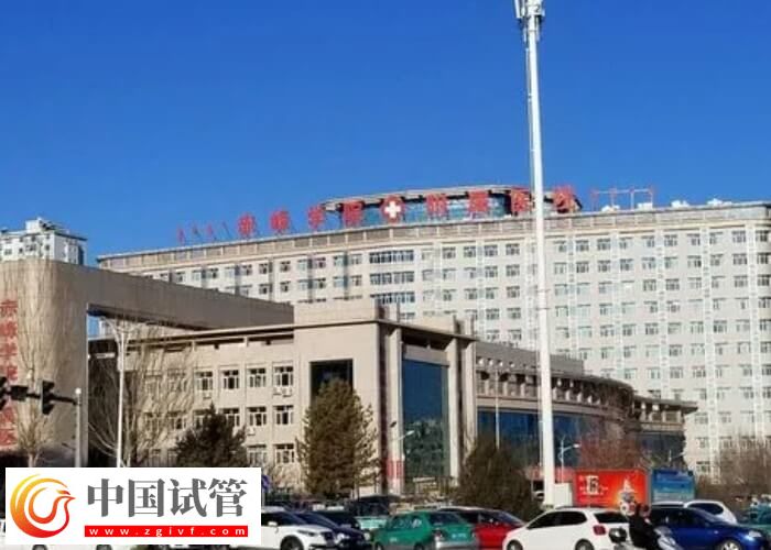 赤峰哪些医院能做试管婴儿(图1) 赤峰哪些医院能做试管婴儿(图1)