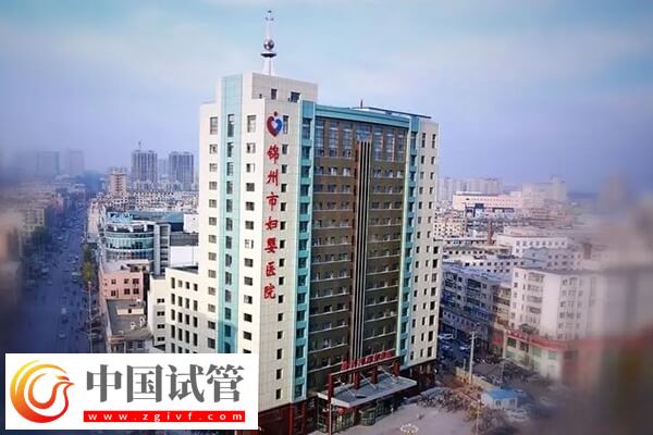 锦州哪个医院能做试管婴儿(图1) 锦州哪个医院能做试管婴儿(图1)