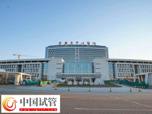 泰安中心医院试管婴儿成功率多少(图1) 泰安中心医院试管婴儿成功率多少(图1)