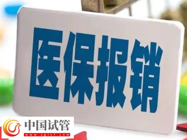 莆田做试管前期检查费用医保能报销吗?(图1) 莆田做试管前期检查费用医保能报销吗?(图1)