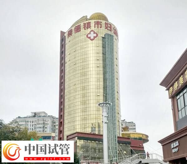 2022景德镇试管婴儿医院推荐 景德镇生殖医院有哪些(图2)