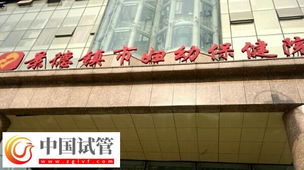 景德镇生殖医院有哪些(图1) 景德镇生殖医院有哪些(图1)