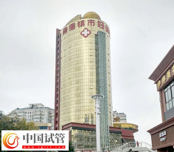 景德镇有没有能做试管的医院(图2) 景德镇有没有能做试管的医院(图2)