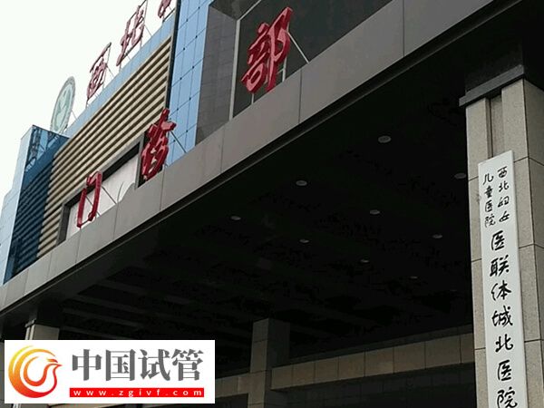 西安三代试管婴儿机构速览,另附3个择院小妙招!(图2) 西安三代试管婴儿机构速览,另附3个择院小妙招!(图2)