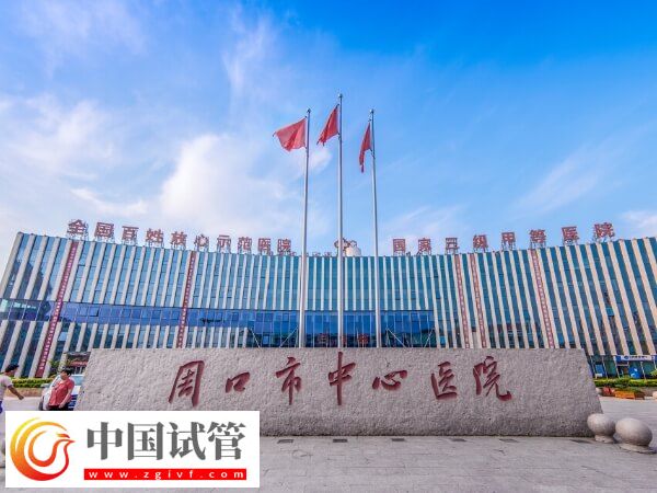 周口能不能做试管婴儿(图1) 周口能不能做试管婴儿(图1)