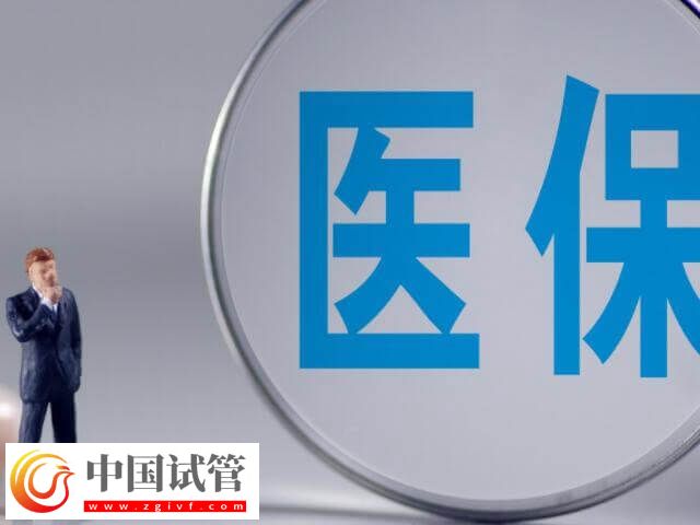 焦作做试管婴儿能不能报销(图1) 焦作做试管婴儿能不能报销(图1)