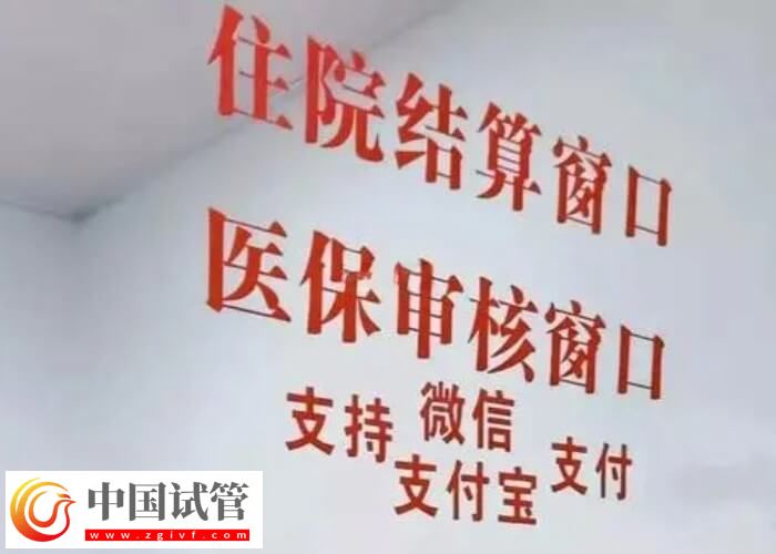 焦作做试管婴儿能不能报销(图2) 焦作做试管婴儿能不能报销(图2)