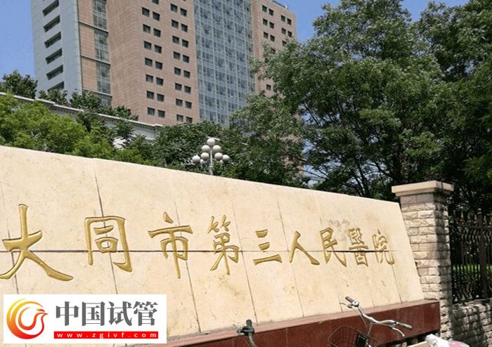 大同三医院试管婴儿成功率怎么样(图1) 大同三医院试管婴儿成功率怎么样(图1)
