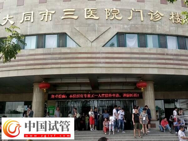 大同三医院生殖科怎么样(图1) 大同三医院生殖科怎么样(图1)