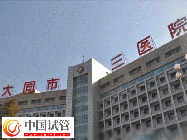 大同三院和同煤总院哪个好(图1) 大同三院和同煤总院哪个好(图1)