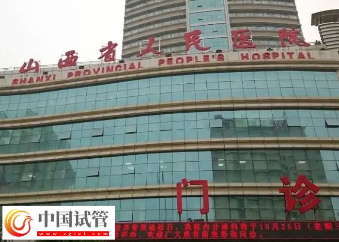 山西省人民医院做试管能否报销(图1) 山西省人民医院做试管能否报销(图1)