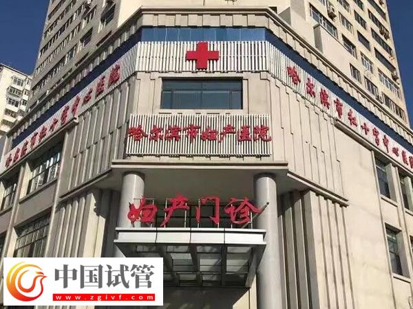 哈尔滨妇产医院人工授精多少钱(图1) 哈尔滨妇产医院人工授精多少钱(图1)