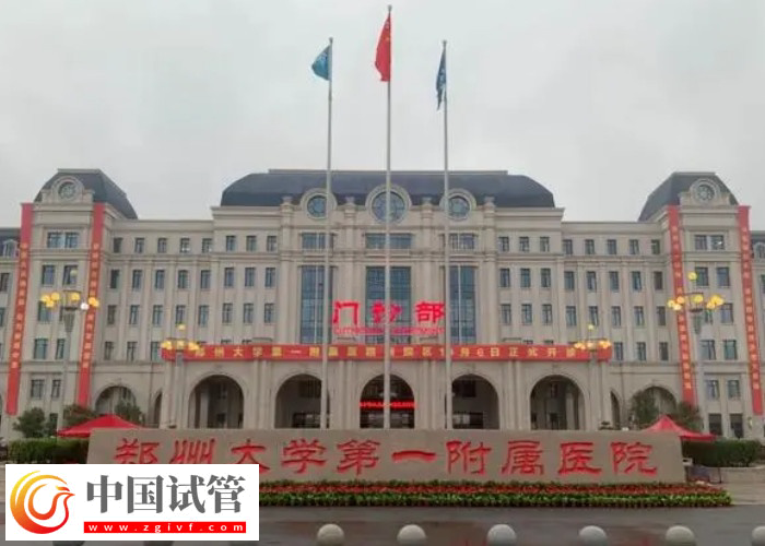 郑大一附院试管婴儿在哪个院区(图1)
