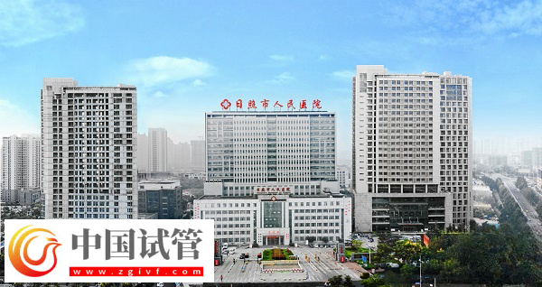 日照市人民医院能否做三代试管(图1) 日照市人民医院能否做三代试管(图1)