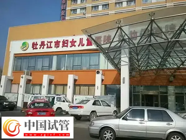 牡丹江妇幼保健院人工授精多少钱(图1) 牡丹江妇幼保健院人工授精多少钱(图1)