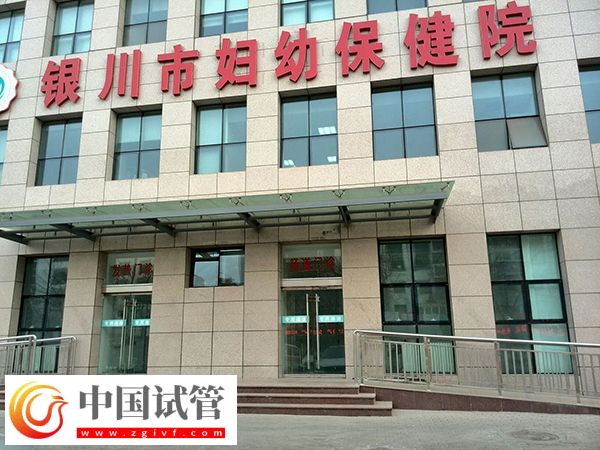 银川附属医院和妇幼保健院做试管哪家好(图2) 银川附属医院和妇幼保健院做试管哪家好(图2)