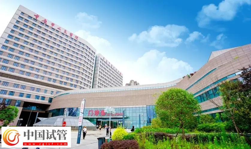 重庆助孕机构名单汇总,附联系方式与三代包生男孩费用清单(图2) 重庆助孕机构名单汇总,附联系方式与三代包生男孩费用清单(图2)