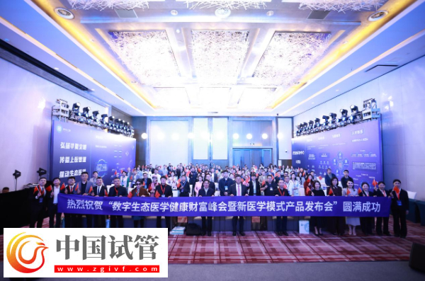 数字生态医学健康财富峰会举行(图1) 数字生态医学健康财富峰会举行(图1)