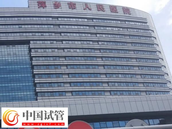 萍乡市人民医院第二代试管婴儿单精子注射费用多少?(图1) 萍乡市人民医院第二代试管婴儿单精子注射费用多少?(图1)