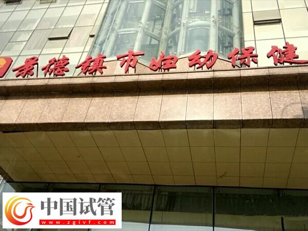 景德镇生孩子选二院和妇幼哪个更好?(图1) 景德镇生孩子选二院和妇幼哪个更好?(图1)