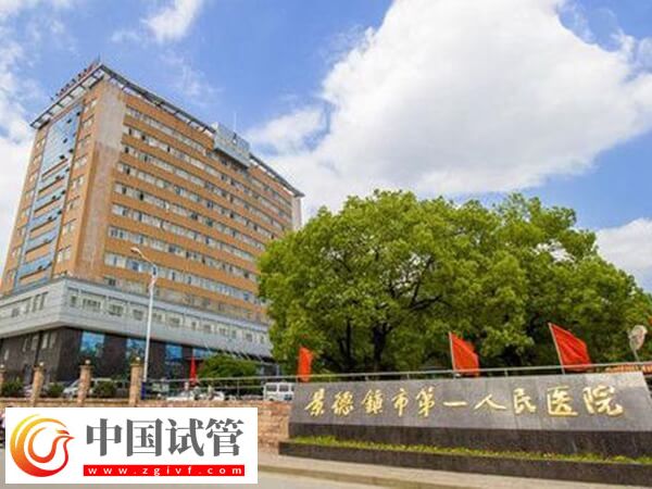 景德镇市第一人民医院试管婴儿单次费用3万元左右吗?(图1) 景德镇市第一人民医院试管婴儿单次费用3万元左右吗?(图1)