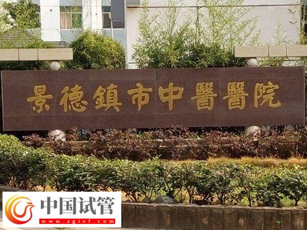 景德镇市中医院做试管婴儿一次胚胎移植的费用是多少?(图1) 景德镇市中医院做试管婴儿一次胚胎移植的费用是多少?(图1)