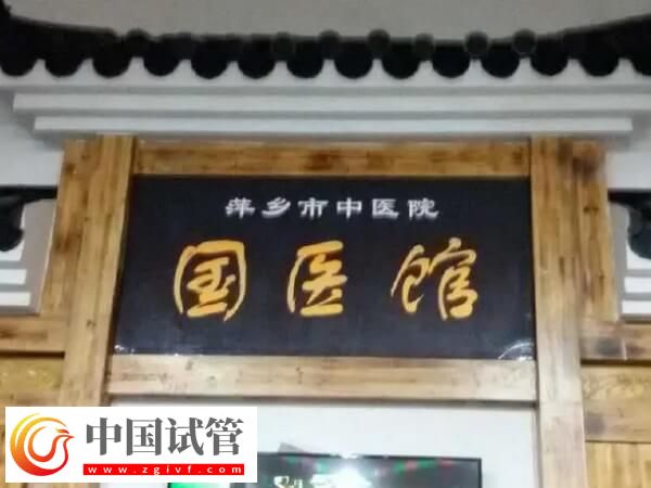 萍乡市中医院做一代试管婴儿只需要2-3万元吗?(图1) 萍乡市中医院做一代试管婴儿只需要2-3万元吗?(图1)