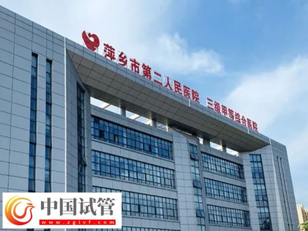 萍乡市第二人民医院试管婴儿全过程费用大约多少?(图1) 萍乡市第二人民医院试管婴儿全过程费用大约多少?(图1)