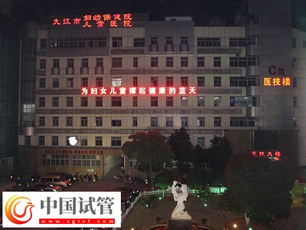 九江市妇幼保健院试管成功率怎么样?(图1) 九江市妇幼保健院试管成功率怎么样?(图1)