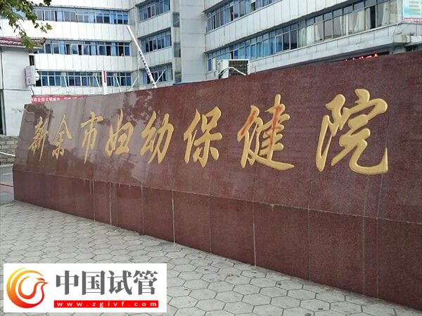 新余妇幼做试管婴儿从检查到移植成功全部费用大约多少?(图1) 新余妇幼做试管婴儿从检查到移植成功全部费用大约多少?(图1)